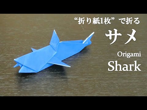 折り紙1枚 簡単 立体で可愛い魚 サメ の折り方 How To Make A Shark With Origami It S Easy To Make Fish Youtube