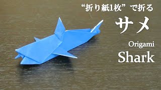 折り紙1枚 簡単 立体で可愛い魚 サメ の折り方 How To Make A Shark With Origami It S Easy To Make Fish Youtube