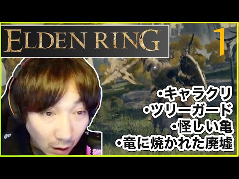 【エルデンリング】 新たな冒険の幕開け！ Daigo Plays Elden Ring - A New Adventure Begins!