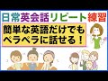 簡単な英語だけでもペラペラに話せる！日常英会話リピート練習【１日３０分の英会話】シリーズ６８