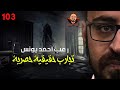تجارب حقيقية حصرية 103 رعب أحمد يونس 