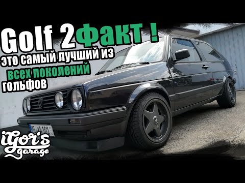 Факт ! Гольф 2 это самый лучший из всех поколений гольфов #golf2 #гольф #гольф2