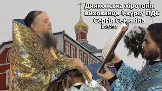 Дияконська хіротонія вихованця 4-го курсу Почаївської Духовної Семінарії Сергія Вікторовича Семикіна