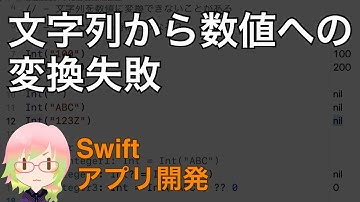 文字列から数値への変換失敗（Xcode11アプリ開発入門 Part 22）