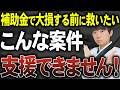 「断るなら補助金の発信なんかするな!」と怒られた補助金の専門家が支援を断る真相をお話しします。