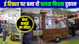 E Rickshaw Food Cart  सस्ता भी, टिकाऊ भी✅| Electric rickshaw food cart manufacturer in India |