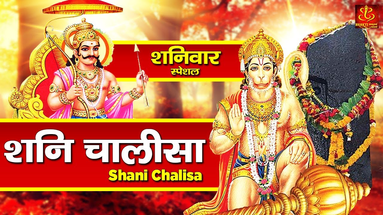 Shani Chaisa | शनि चालीसा | Shree Shani Dev Chalisa ...