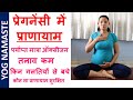 Pranayama in Pregnancy I प्रेगनेंसी में प्राणायाम जरूर करें, रोग प्रतिरोधक शक्ति बढ़ाये I Yog Namaste