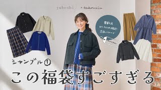 ゆきんこ 中身の見える福袋2026② 2026福袋】元日発売！この福袋すごすぎる🪿シャンブルtsukuru&Lin
