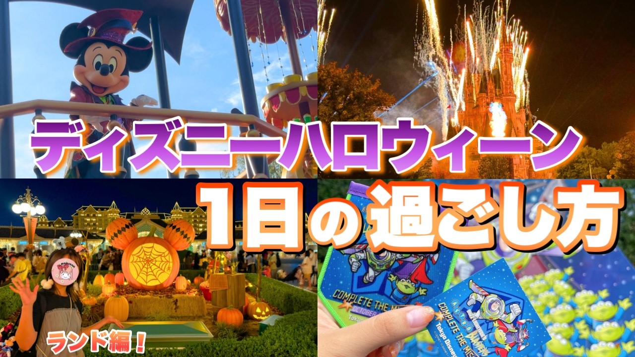 ハロウィーン期間は〇〇が大事？パレード/新プロジェクションマッピングの混雑状況は？ハロウィーンを満喫した1日を紹介！【ディズニーランド周り方/攻略法】