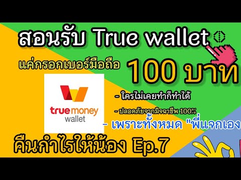 สอนรับ truemoney wallet สามารถรับได้ทุกวัน แค่กรอกเบอร์เท่านั้น 1 วิก็ได้สุ่มรับเลย