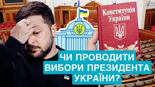 🔺ЧИ ПРОВОДИТИ ВИБОРИ Президента України?