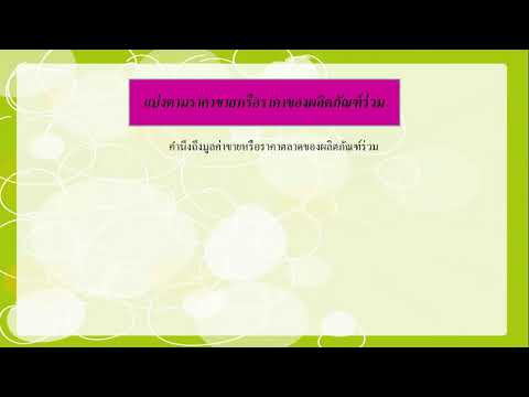 วีดีโอ: สิ่งที่รวมอยู่ในคำว่าผลิตภัณฑ์?