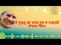 Guddu ka Baba  ( New Garhwali  song with Lyrics) Mp3 Song
