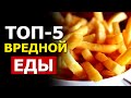 5 САМЫХ ВРЕДНЫХ Продуктов | ЗОЖ, Здоровый Образ Жизни