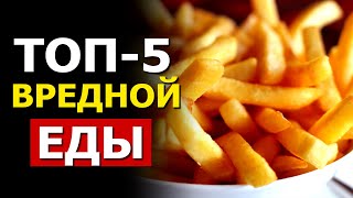 5 САМЫХ ВРЕДНЫХ Продуктов | ЗОЖ, Здоровый Образ Жизни