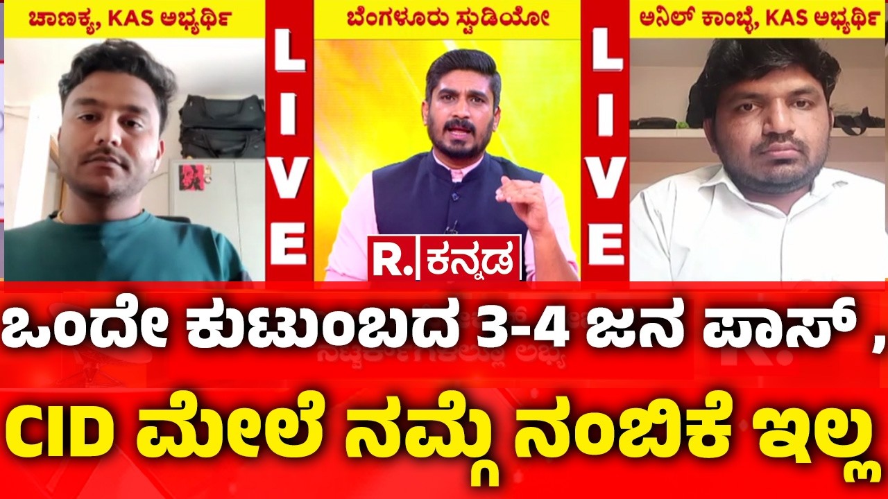 KPSC Golmaal: ಒಂದೇ ಕುಟುಂಬದ 3-4 ಜನ ಪಾಸ್ , CID ಮೇಲೆ ನಮ್ಗೆ ನಂಬಿಕೆ ಇಲ್ಲ KPSC Biggest Scam Exposed