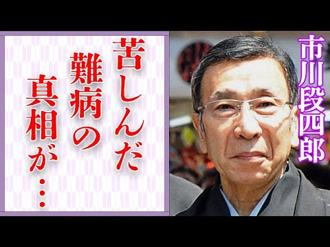 市川段四郎が抱えていた“くすり”で“この世を去る”ほどの“病魔”の真相…息子・猿之助に残した言葉に涙が溢れる…「歌舞伎」で活躍していた俳優の“遺書”の内容に言葉を失う…