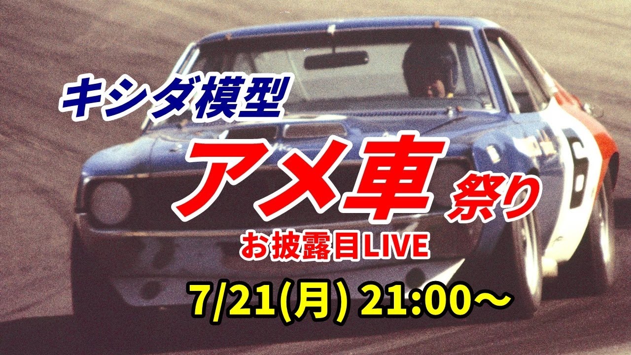キシダ模型”アメ車祭り”お披露目ライブ - YouTube