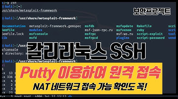 (답변) 칼리리눅스 SSH 서비스 동작 및 putty 접속 방법