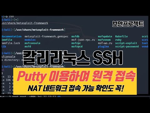 (답변) 칼리리눅스 SSH 서비스 동작 및 putty 접속 방법