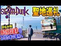 【スラムダンクの聖地】6カ所まわってみた！ あのNBA選手も!? 聖地巡礼！ 初の顔出し SLAM DUNK