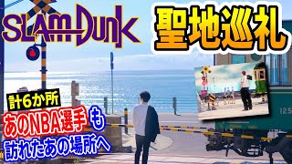 【スラムダンクの聖地】6カ所まわってみた！ あのNBA選手も!? 聖地巡礼！ SLAM DUNK