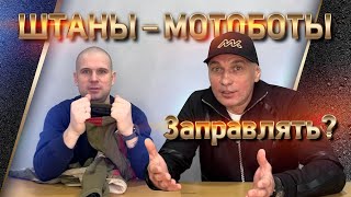 Заправлять ли штаны в мотоботы? Какие бывают правила и исключения? Где стиль, а где - не стиль?