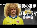 【髪以上に異質なプレースタイル】カルロス・バルデラマ　特徴解説　 HD 1080p（海外サッカー）みにフト　ウイイレアイコニック