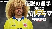 バルデラマ とにかくインパクトありすぎなスーパープレイ集 ゴール アシスト パスの天才 サッカーコロンビア代表 Legend Youtube