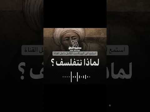 غاية الفلسفة عند راسل فلسفة بودكاست كتب كتاب صوتي ثقافة فكر