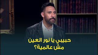 مين من المطربين المصريين والعرب وصل للعالمية؟ .. رد ناري من الملحن عمرو مصطفى