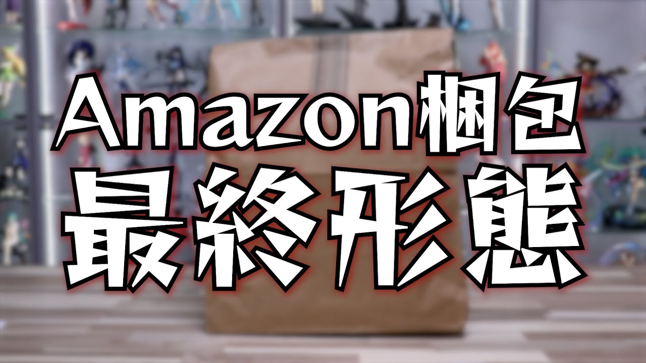 Amazonの梱包…ついに最終形態へ… - YouTube
