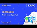 7 клас. Географія. Тихий океан. Урок № 2 (Тиж.8:ПН)