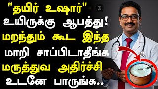 தயிர் உயிருக்கு ஆபத்து! உஷார்!! | Curd Side Effects in Tamil| Curd Health Tips in Tamil|Tamil News