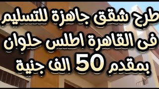 طرح شقق جاهزة للتسليم فى القاهرة اطلس حلوان بمقدم 50 الف جنية