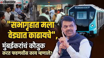 Devendra Fadnavis on Metro: "मुंबईत पहिली मेट्रो येण्यासाठी ११ वर्षे लागली, पण आम्ही..."