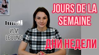 Дни недели на французском языке | Не делай эти ошибки | Произношение и употребление