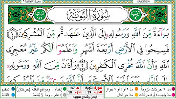 سورة التوبة مكتوبة ايمن سويد