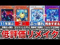 【歴代遊戯王】プレイヤーから低評価だったリメイクカード12選