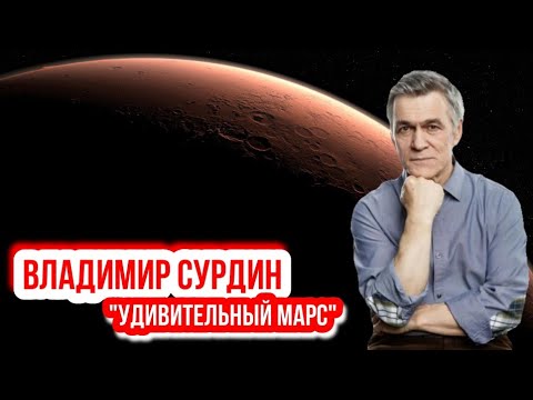 Владимир Сурдин - Удивительный Марс.