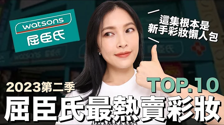 屈臣氏最熱賣彩妝TOP10。這集根本新手彩妝懶人包🤩｜黃小米Mii - 天天要聞