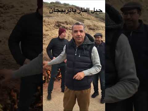 جبل النار بأذربيجان