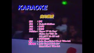 黎明 - 我的亲爱 MV Karaoke （原版伴奏）
