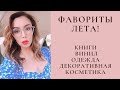 ФАВОРИТЫ ЛЕТА!!