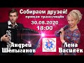 Лена Василёк. Собираем друзей! 30.08.2020