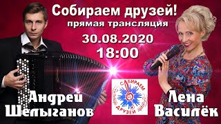 Лена Василёк. Собираем Друзей! 30.08.2020