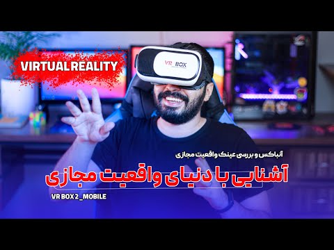 تصویری: بازی واقعیت مجازی چیست؟