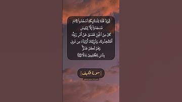 سورة الكهف الآية ٥٠ و ٥١ بصوت الشيخ محمد صديق المنشاوي