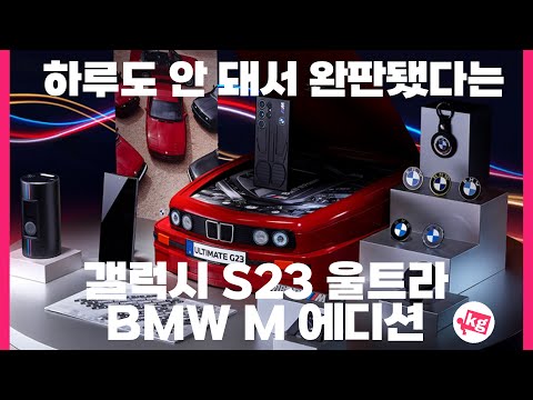 하루도 안 돼서 완판됐다는 갤럭시 S23 울트라 BMW M 에디션 열어봤습니다 